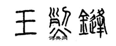 曾庆福王烈锋篆书个性签名怎么写