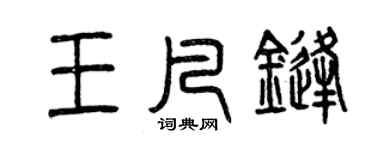 曾庆福王凡锋篆书个性签名怎么写