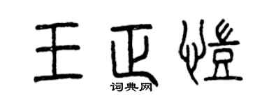 曾庆福王正凯篆书个性签名怎么写