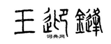 曾庆福王迎锋篆书个性签名怎么写