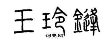 曾庆福王玲锋篆书个性签名怎么写
