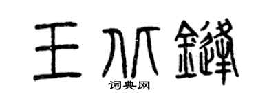 曾庆福王北锋篆书个性签名怎么写