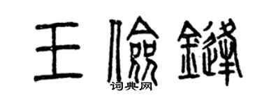 曾庆福王俭锋篆书个性签名怎么写