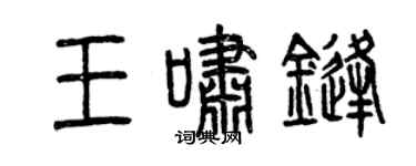 曾庆福王啸锋篆书个性签名怎么写