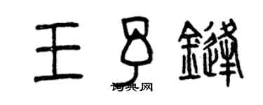 曾庆福王予锋篆书个性签名怎么写