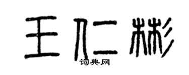 曾庆福王仁彬篆书个性签名怎么写