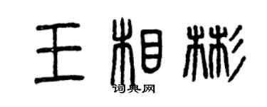 曾庆福王相彬篆书个性签名怎么写