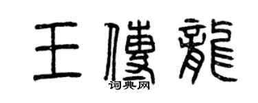 曾庆福王传龙篆书个性签名怎么写