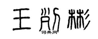 曾庆福王列彬篆书个性签名怎么写