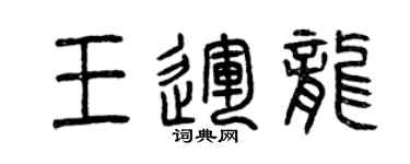 曾庆福王运龙篆书个性签名怎么写