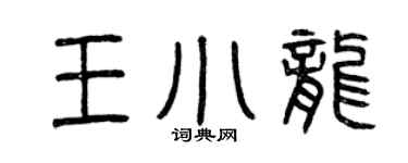曾庆福王小龙篆书个性签名怎么写