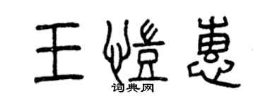 曾庆福王凯惠篆书个性签名怎么写