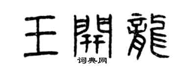 曾庆福王开龙篆书个性签名怎么写