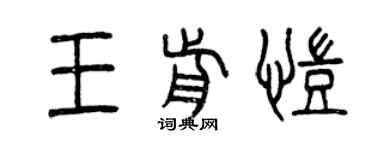 曾庆福王前凯篆书个性签名怎么写