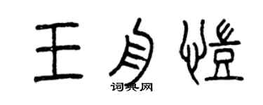 曾庆福王舟凯篆书个性签名怎么写