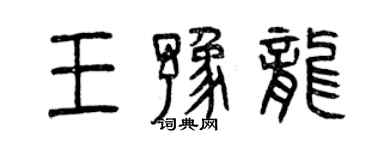 曾庆福王豫龙篆书个性签名怎么写