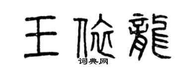 曾庆福王依龙篆书个性签名怎么写