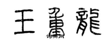 曾庆福王重龙篆书个性签名怎么写