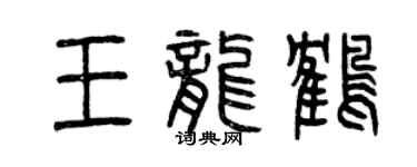 曾庆福王龙鹤篆书个性签名怎么写