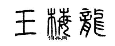 曾庆福王梅龙篆书个性签名怎么写