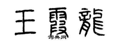 曾庆福王霞龙篆书个性签名怎么写