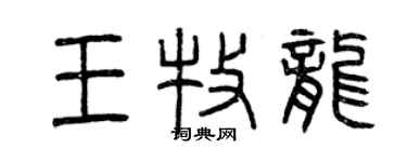 曾庆福王牧龙篆书个性签名怎么写