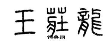 曾庆福王庄龙篆书个性签名怎么写