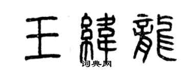 曾庆福王纬龙篆书个性签名怎么写
