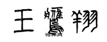 曾庆福王鹰翔篆书个性签名怎么写