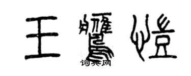 曾庆福王鹰凯篆书个性签名怎么写