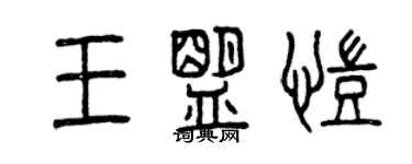 曾庆福王盟凯篆书个性签名怎么写