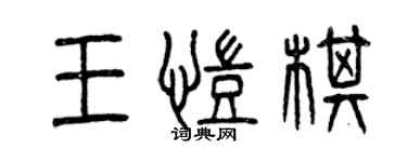 曾庆福王凯棋篆书个性签名怎么写