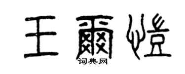 曾庆福王尔凯篆书个性签名怎么写