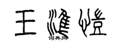 曾庆福王准凯篆书个性签名怎么写