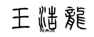 曾庆福王浩龙篆书个性签名怎么写