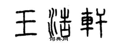 曾庆福王浩轩篆书个性签名怎么写