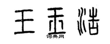 曾庆福王玉浩篆书个性签名怎么写
