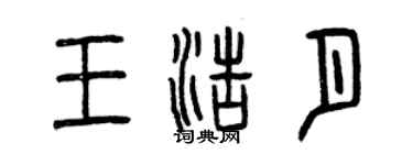 曾庆福王浩月篆书个性签名怎么写