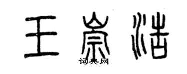 曾庆福王崇浩篆书个性签名怎么写