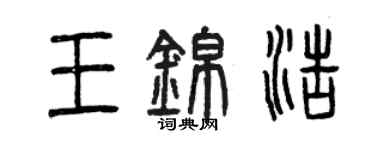 曾庆福王锦浩篆书个性签名怎么写
