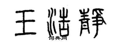 曾庆福王浩静篆书个性签名怎么写