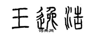 曾庆福王逸浩篆书个性签名怎么写