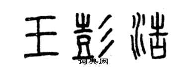 曾庆福王彭浩篆书个性签名怎么写
