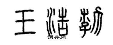曾庆福王浩渤篆书个性签名怎么写