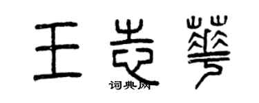 曾庆福王志华篆书个性签名怎么写