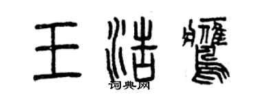 曾庆福王浩鹰篆书个性签名怎么写