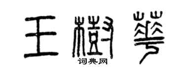 曾庆福王树华篆书个性签名怎么写