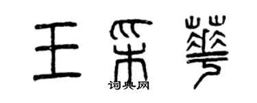 曾庆福王彩华篆书个性签名怎么写