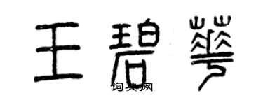 曾庆福王碧华篆书个性签名怎么写