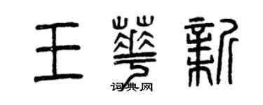 曾庆福王华新篆书个性签名怎么写